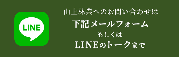 山上林業へのお問い合わせは 下記メールフォーム もしくは LINEのトークまで