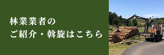 林業業者の ご紹介・斡旋はこちら