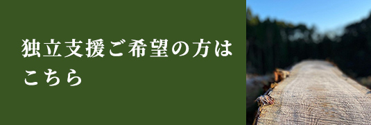 独立支援ご希望の方はこちら